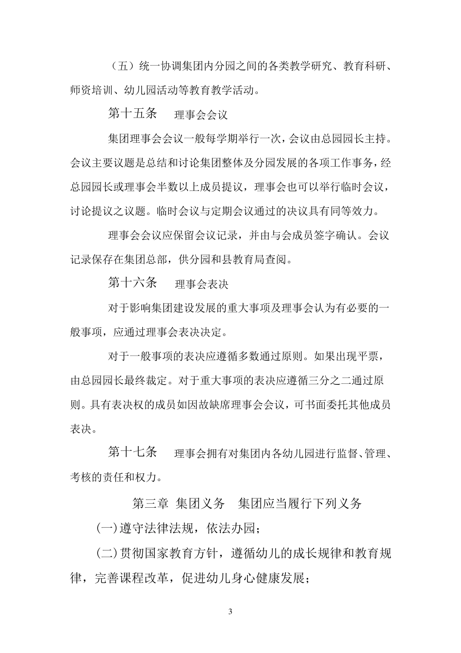 幼教集团章程_第3页