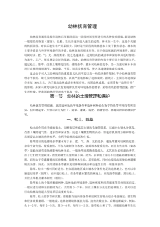 幼林抚育管理