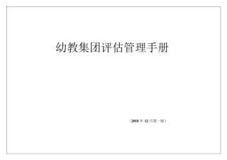 幼教集团评估管理手册1