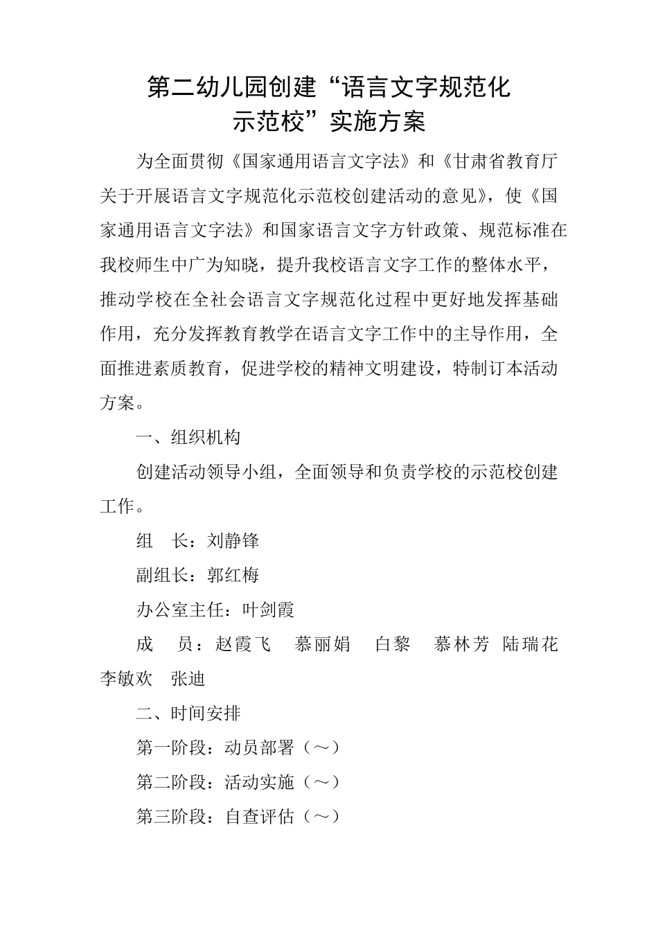 幼语言文字规范化实施方案_第1页