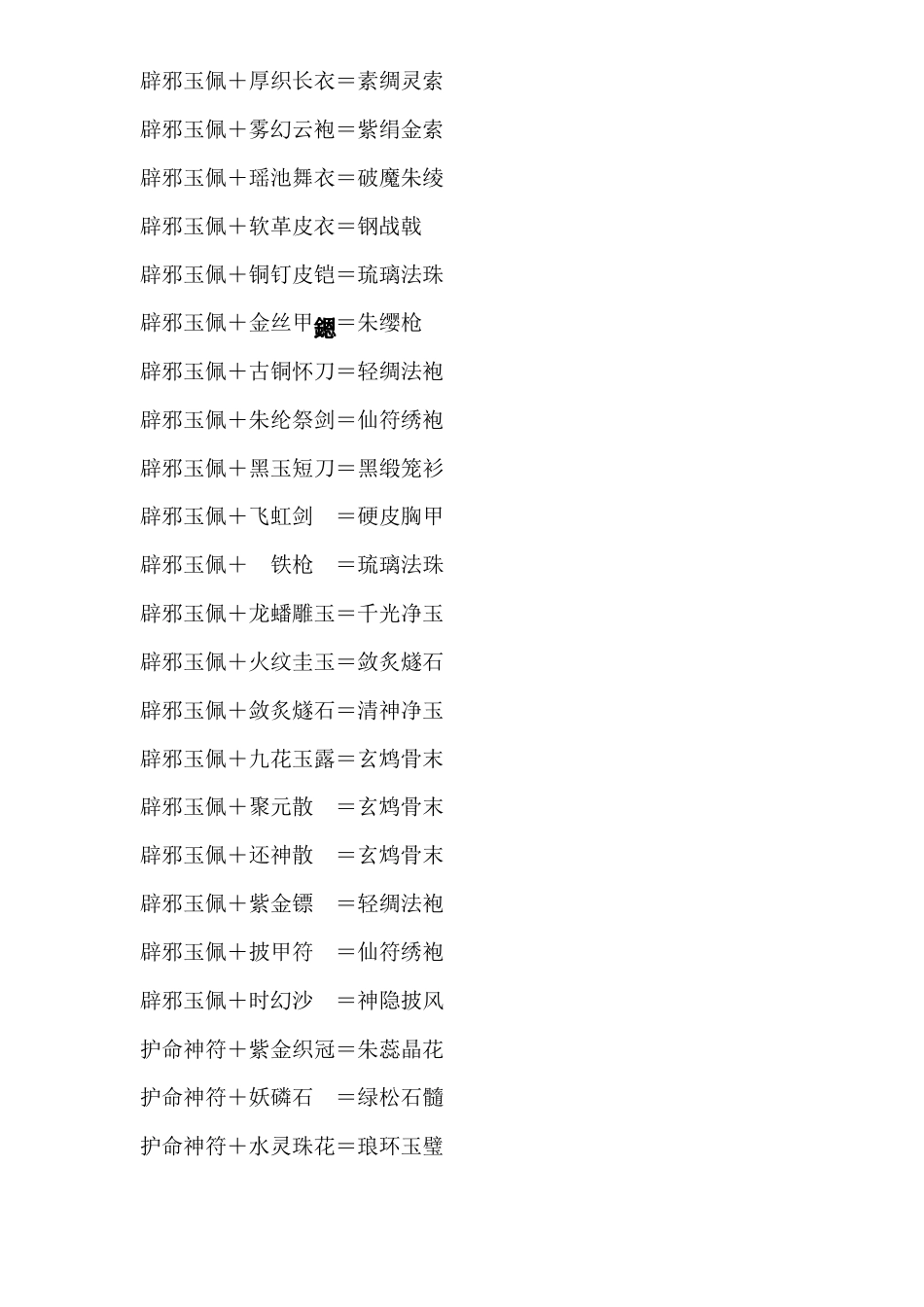 幽城幻剑录全物品合成表_第2页