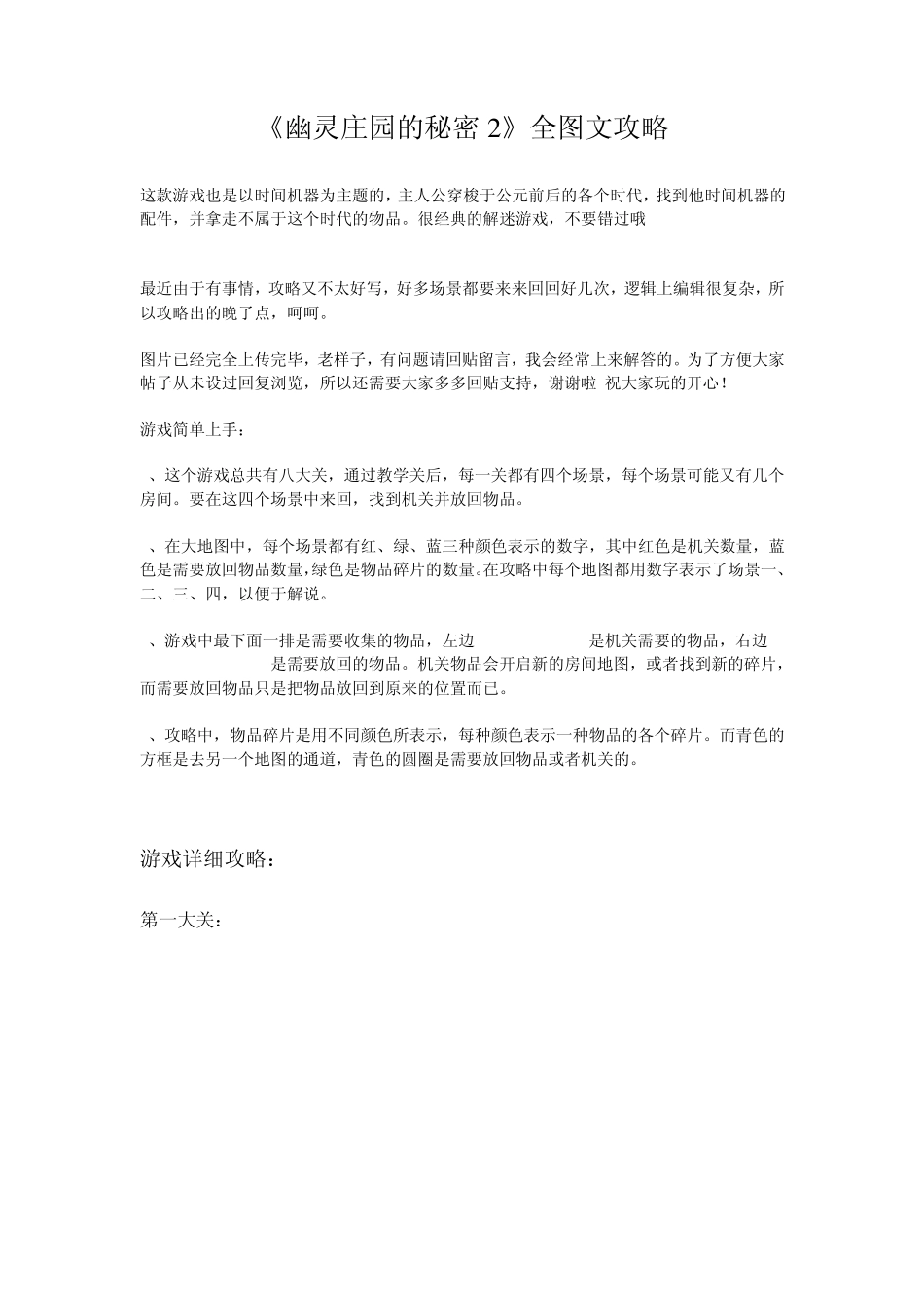 幽灵庄园的秘密2图文游戏攻略_第1页