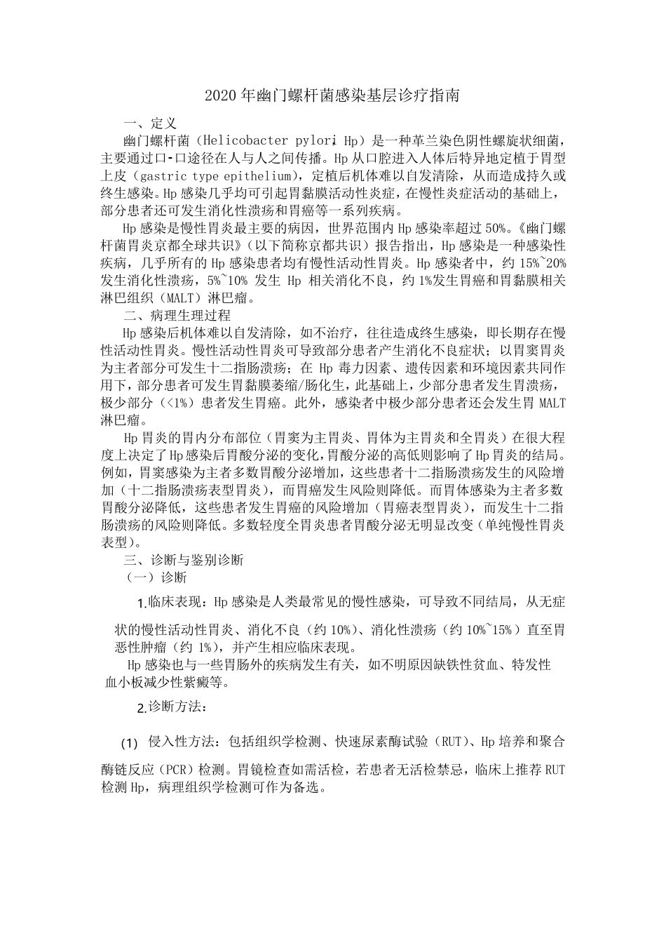 幽门螺杆菌感染基层诊疗指南_第1页