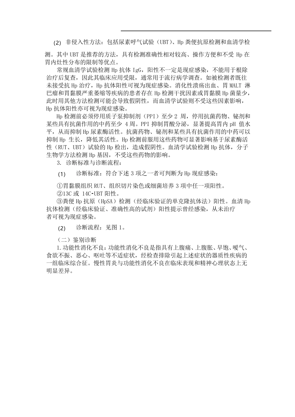 幽门螺杆菌感染基层诊疗指南_第2页