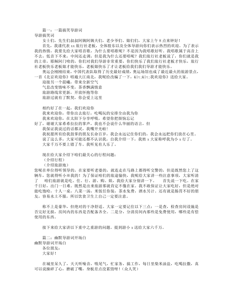 幽默导游词自我介绍(共7篇)_第1页