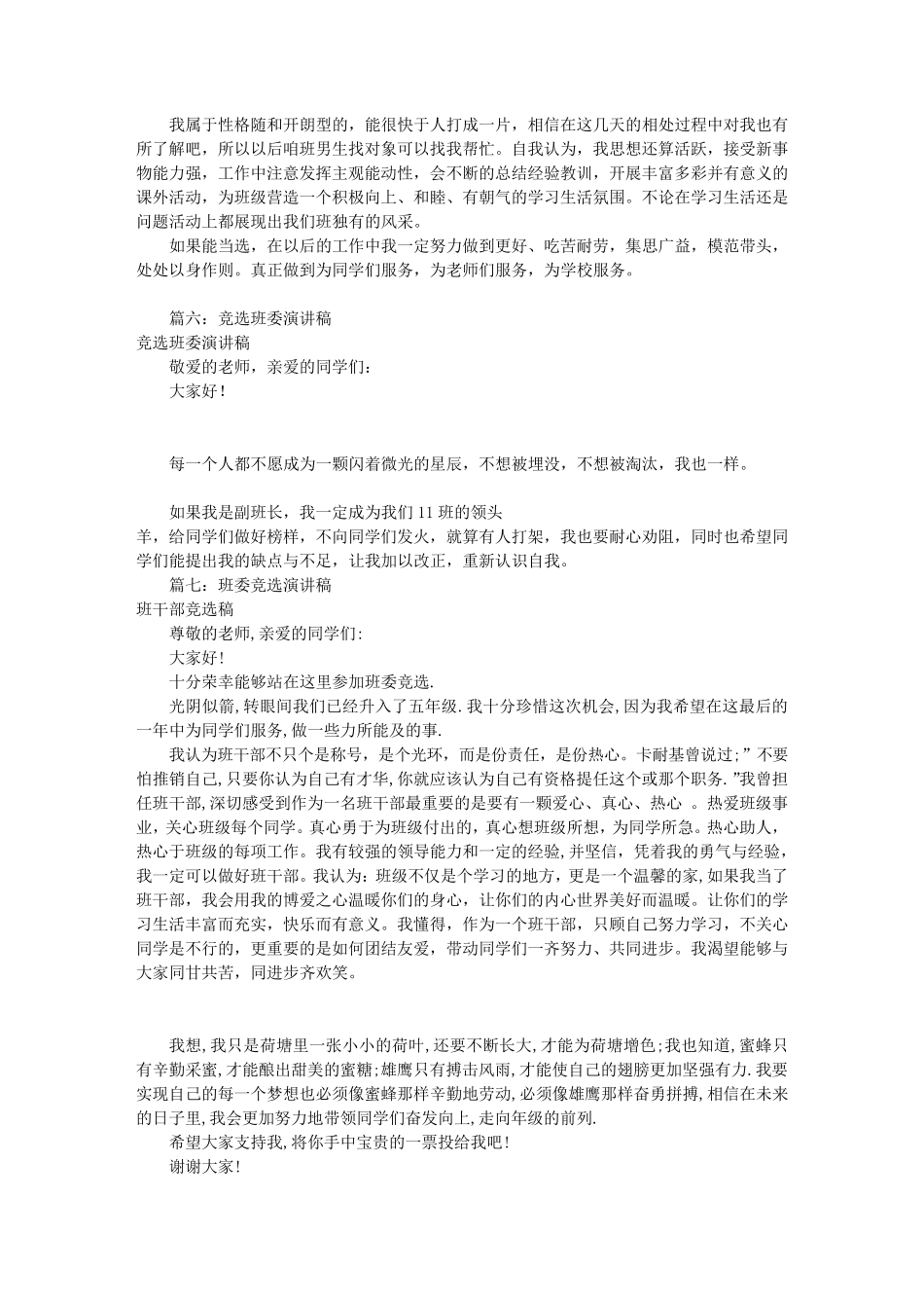 幽默班委竞选演讲稿(共9篇)_第3页