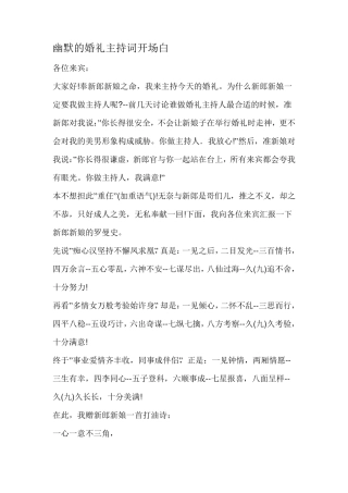 幽默的婚礼主持词开场白