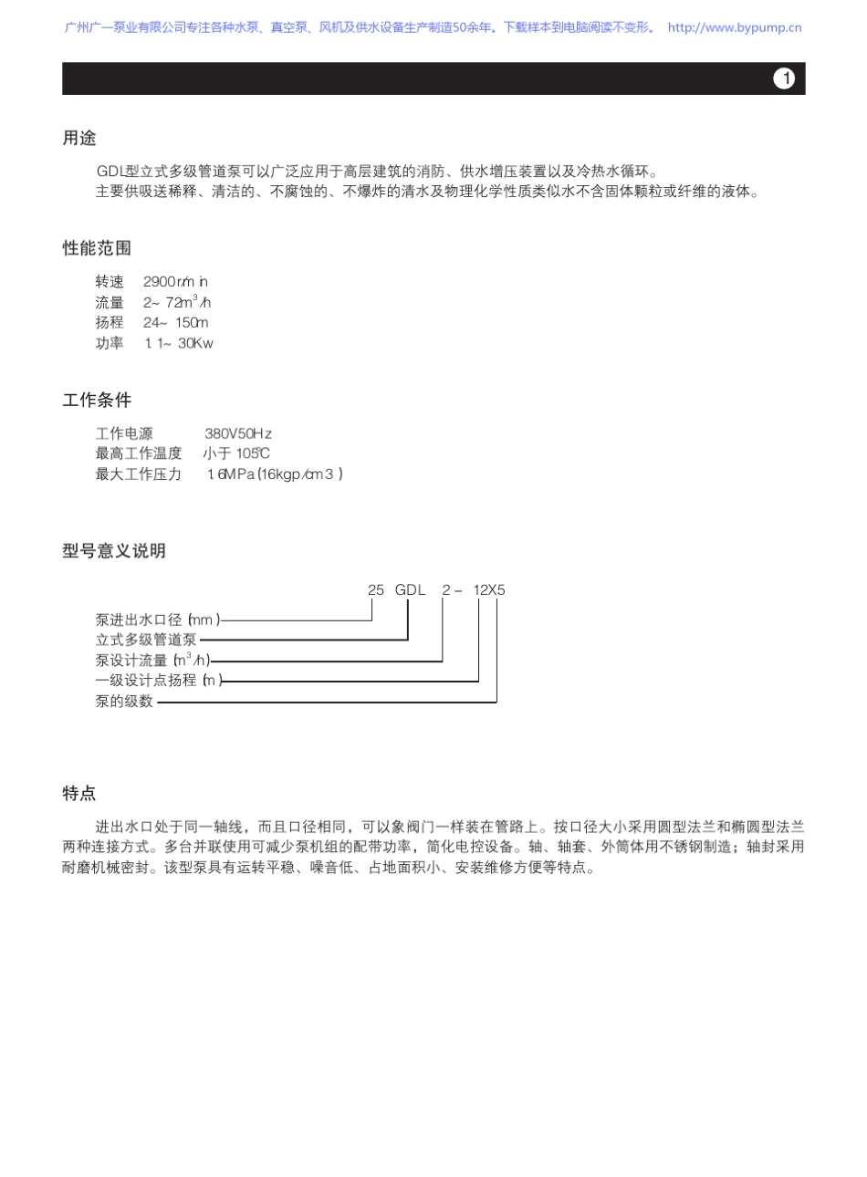 广一泵业GDL立式多级管道泵选型样本手册_第2页