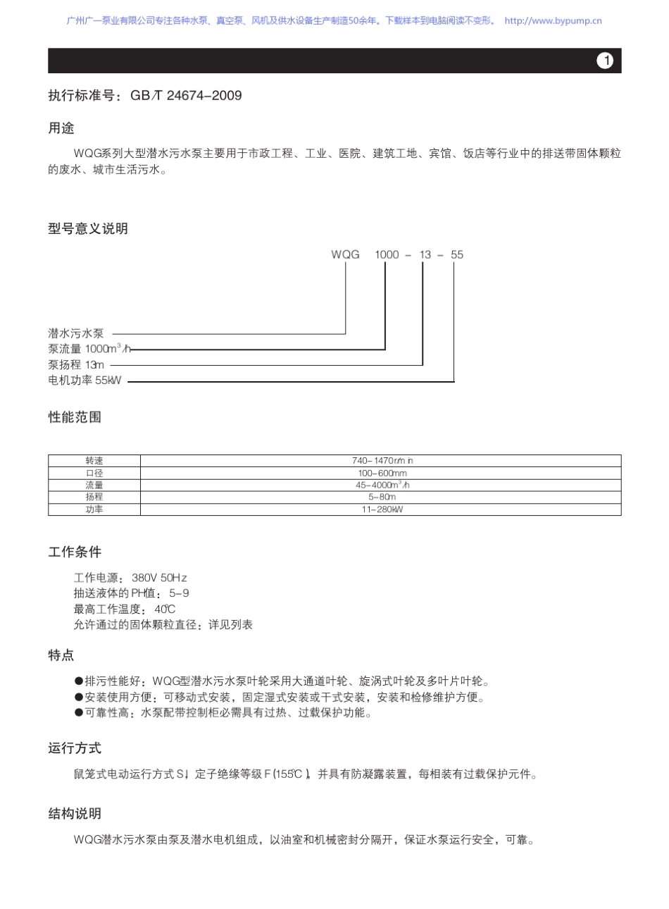 广一泵业WQG大型潜水污水泵_潜污泵选型样本手册_第2页
