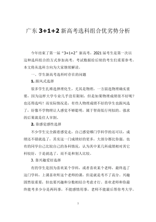 广东3+1+2新高考选科组合优劣势分析