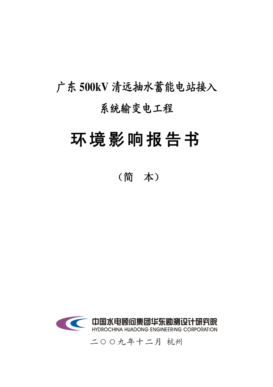 广东500kV清远抽水蓄能电站接入_第1页