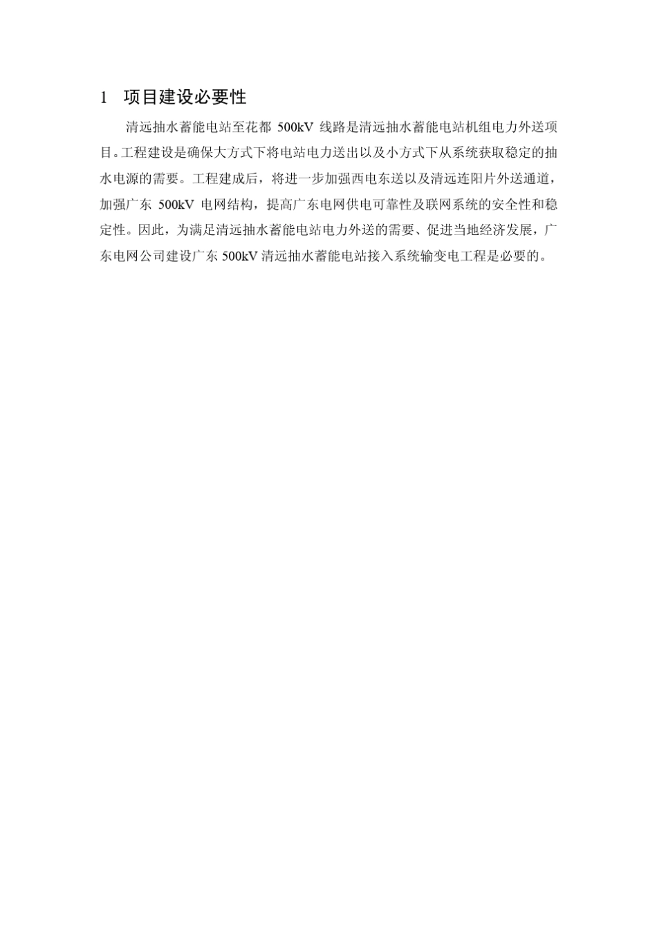 广东500kV清远抽水蓄能电站接入_第2页