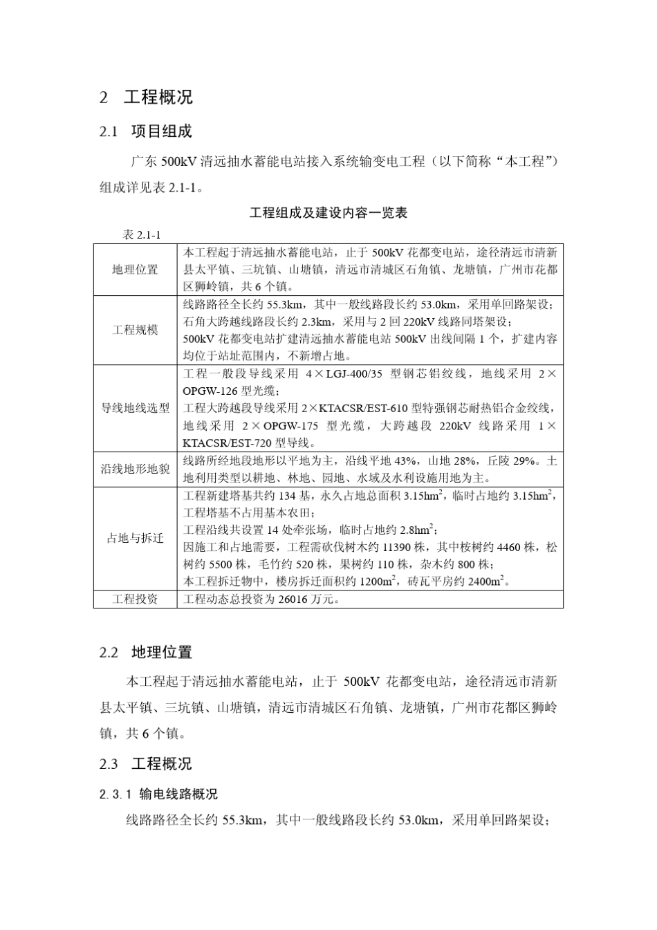 广东500kV清远抽水蓄能电站接入_第3页