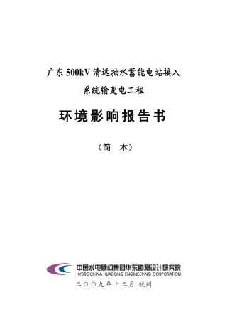 广东500kV清远抽水蓄能电站接入