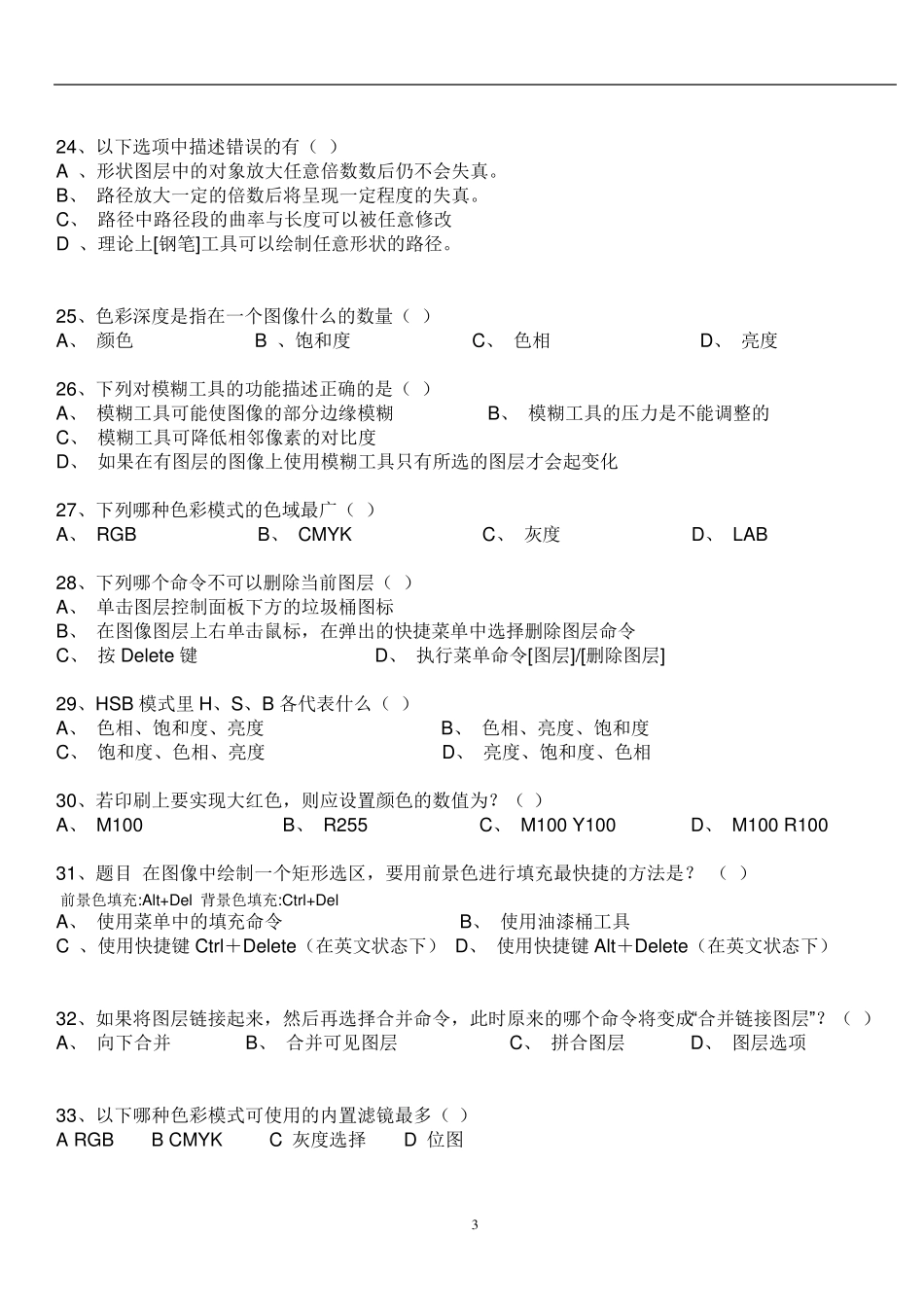 广东Photoshop二级考试选择题集锦_第3页