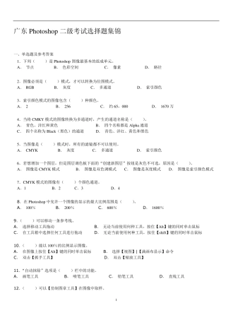 广东Photoshop二级考试选择题集锦