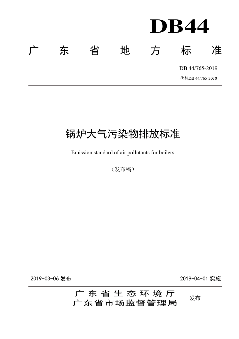 广东《锅炉大气污染物排放标准》(DB447652019)_第1页