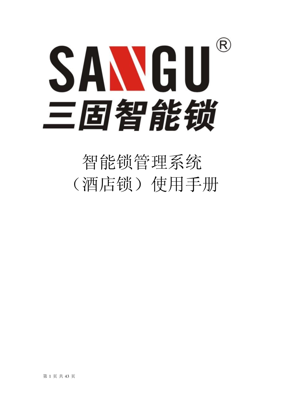 广东三固科技智能门锁系统安装手册8.0智能锁管理系统(酒店锁)_第1页