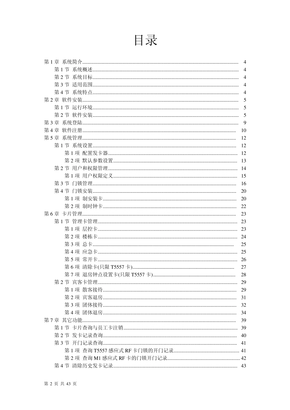 广东三固科技智能门锁系统安装手册8.0智能锁管理系统(酒店锁)_第2页