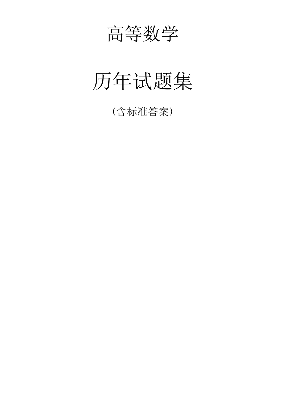 广东专插本20012011年高等数学历年题集(2011年10月更新)_第1页