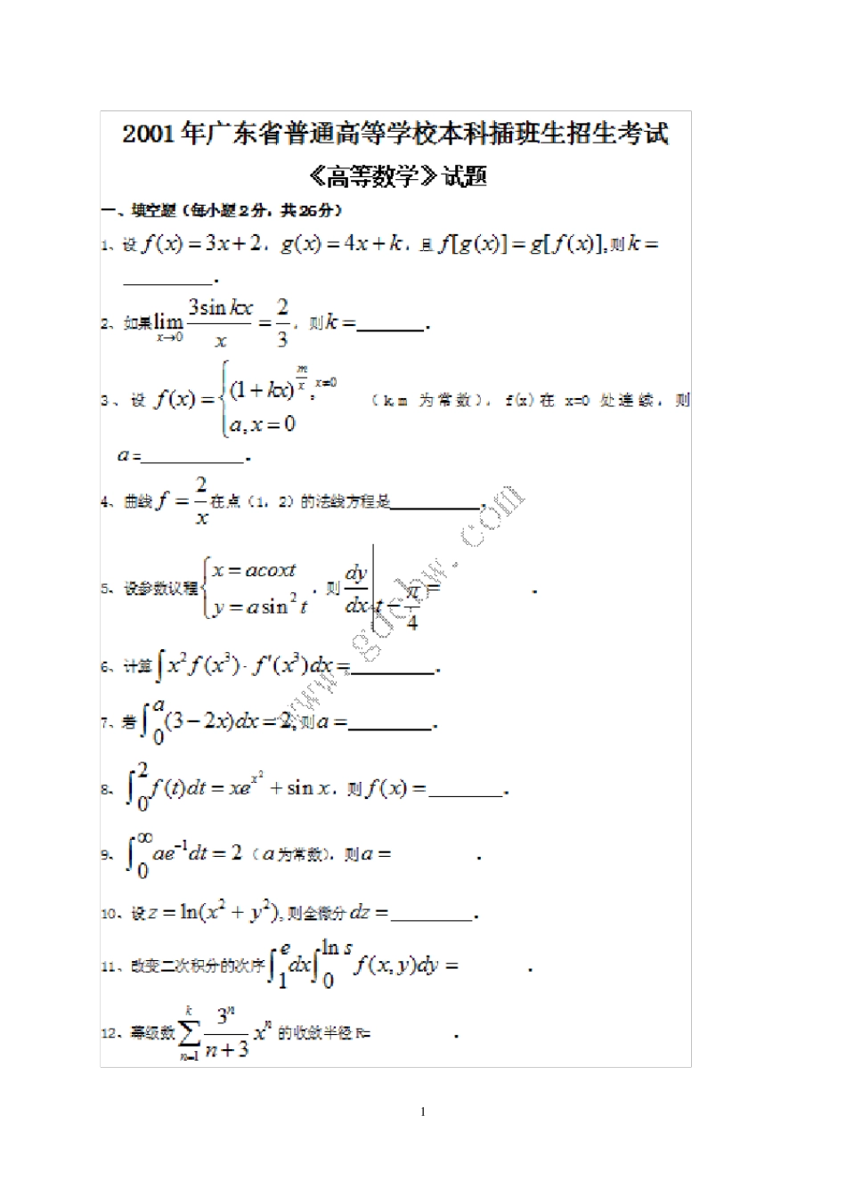 广东专插本20012011年高等数学历年题集(2011年10月更新)_第2页