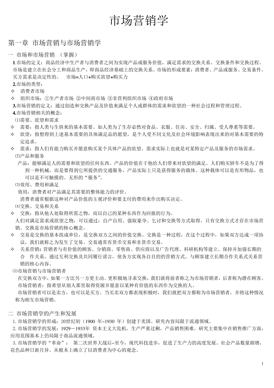 广东专插本市场营销笔记_第1页