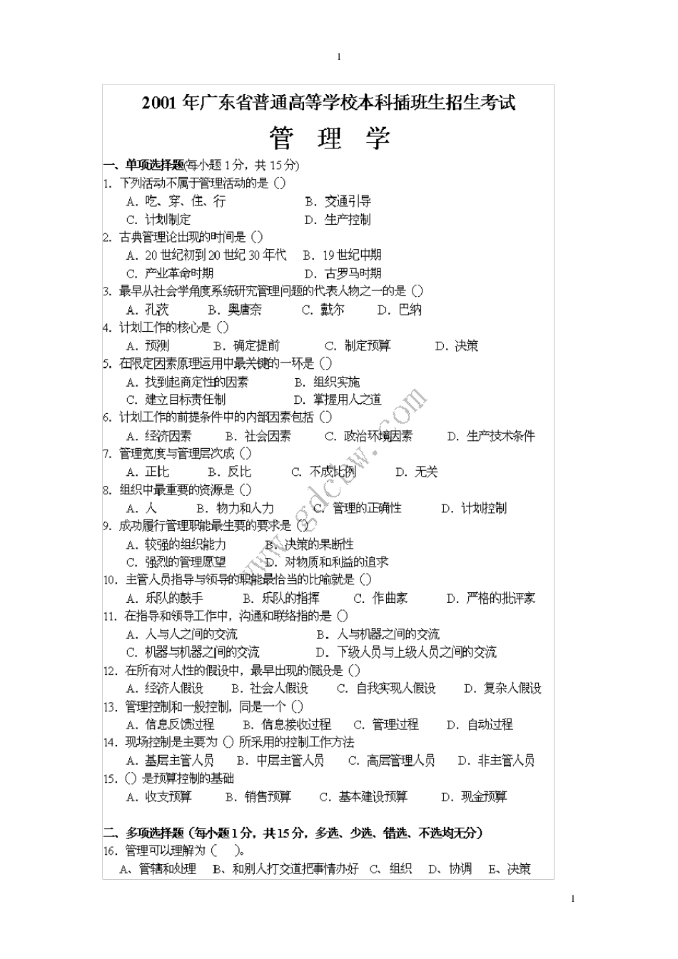 广东专插本管理学2016年复习真题[2001年至2015年真题及答案](个人整理版)推荐打印出来看_第1页