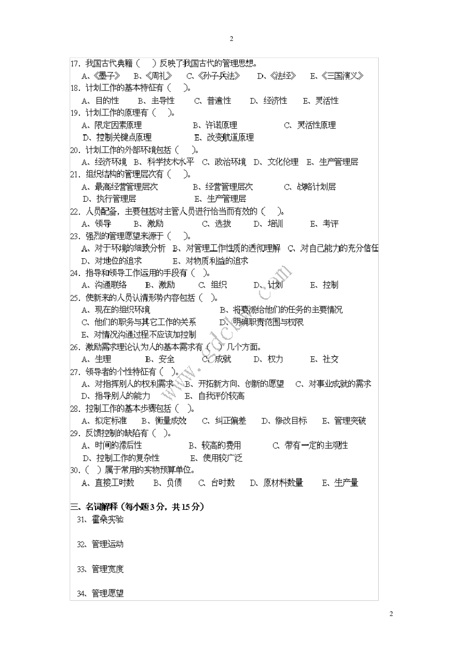 广东专插本管理学2016年复习真题[2001年至2015年真题及答案](个人整理版)推荐打印出来看_第2页