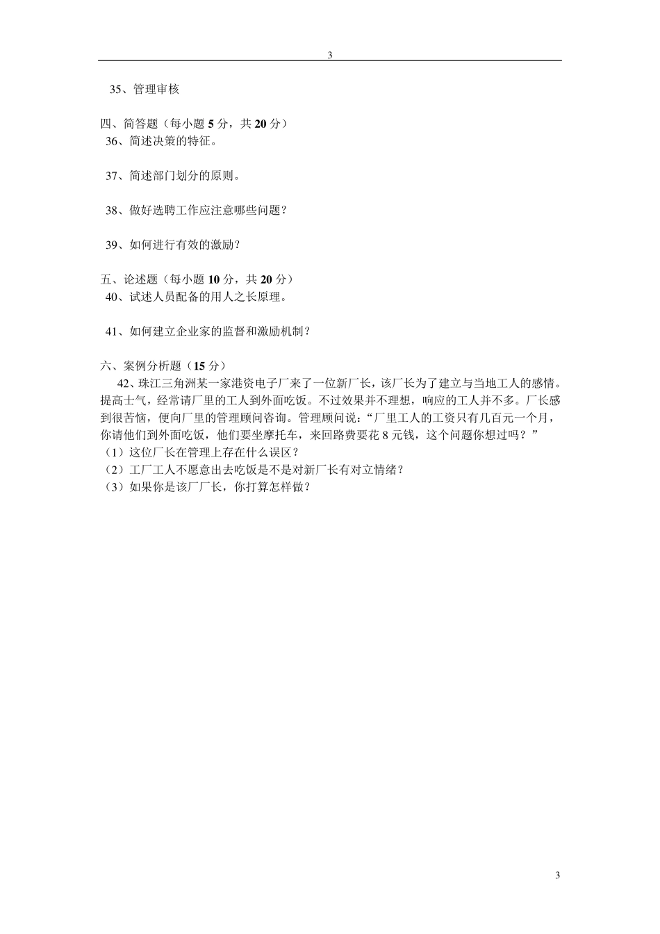 广东专插本管理学2016年复习真题[2001年至2015年真题及答案](个人整理版)推荐打印出来看_第3页