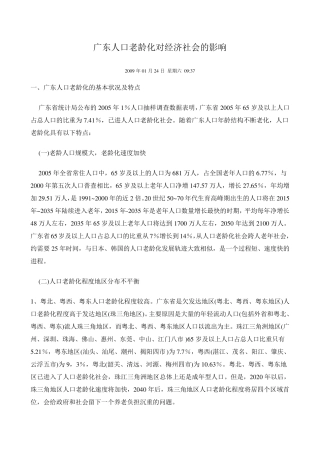广东人口老龄化对经济社会的影响