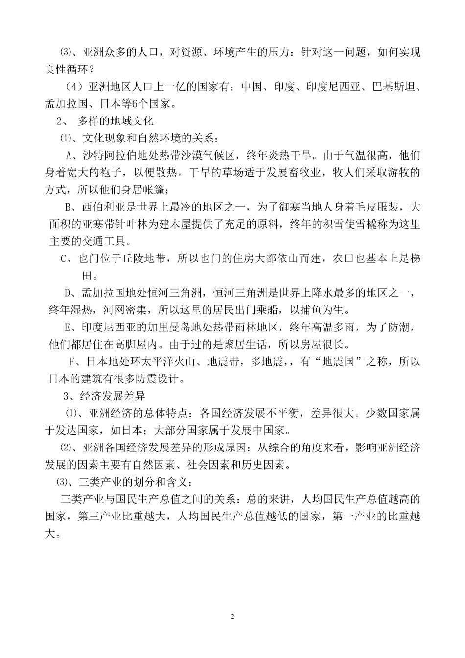 广东人民出版社七年级地理下册复习纲要hfpdlsj_第2页
