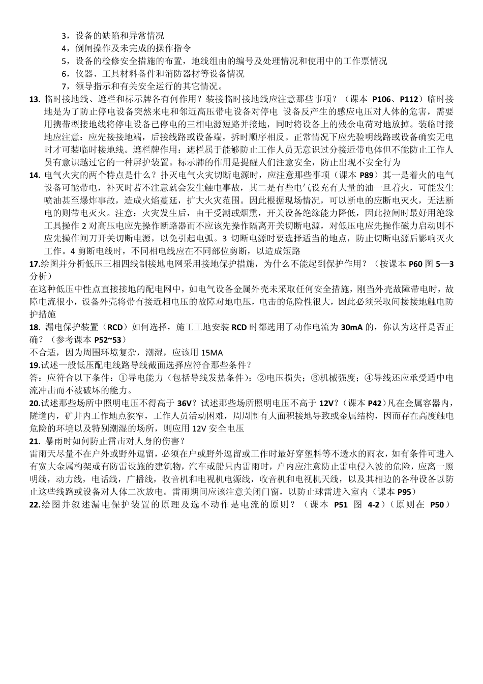 广东低压电工上岗证考试试题汇总_第3页