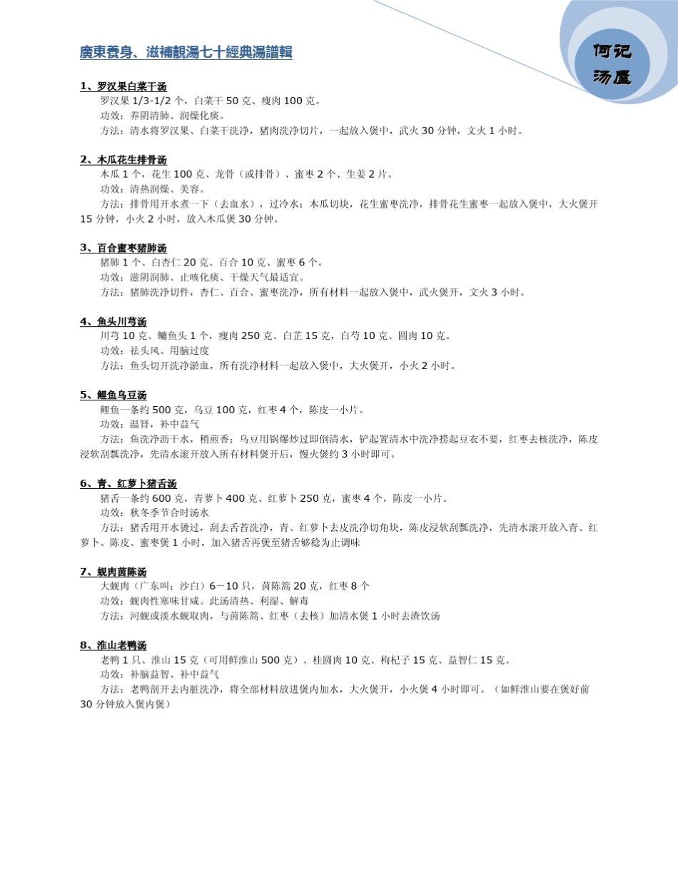 广东养身、滋补靓汤七十经典汤谱辑_第1页