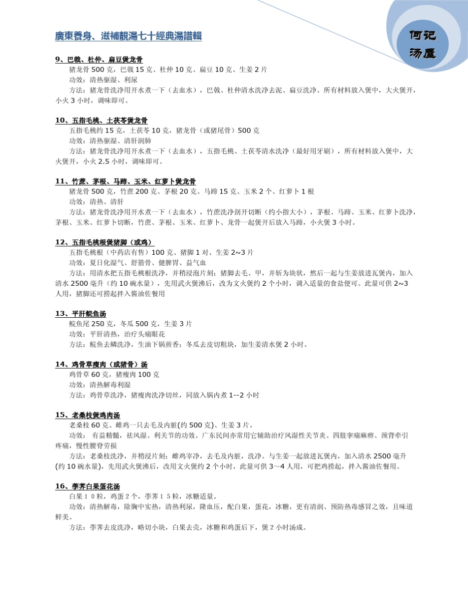 广东养身、滋补靓汤七十经典汤谱辑_第2页