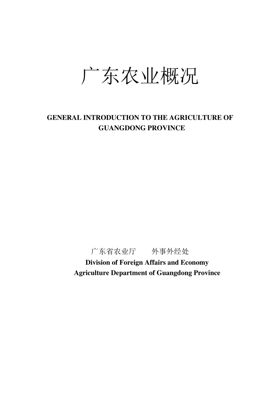 广东农业概况_第1页