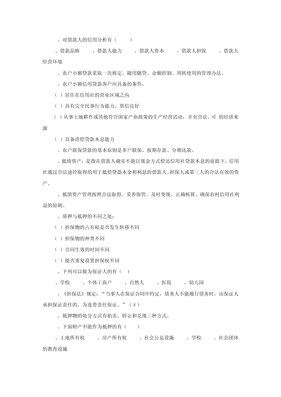 广东农村信用社招聘考试笔试试题选_第2页