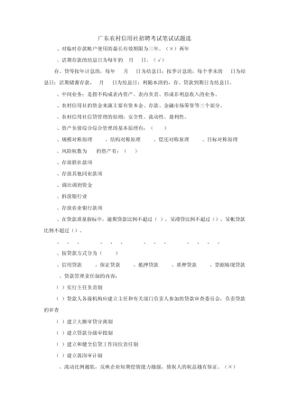 广东农村信用社招聘考试笔试试题选