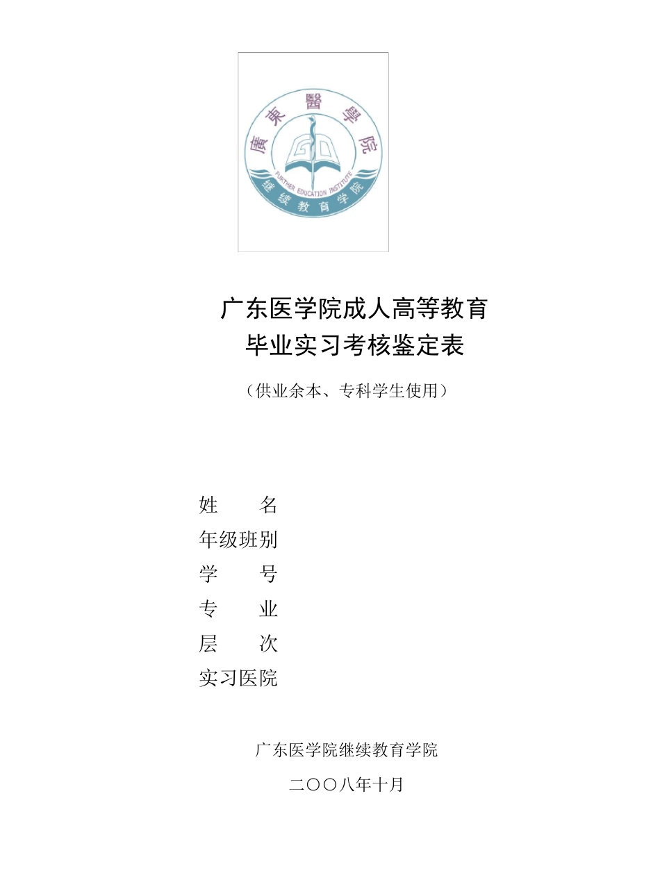 广东医学院成人高等教育毕业实习考核鉴定表_第1页