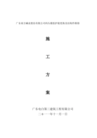 广东南方碱业橡胶护舷施工方案