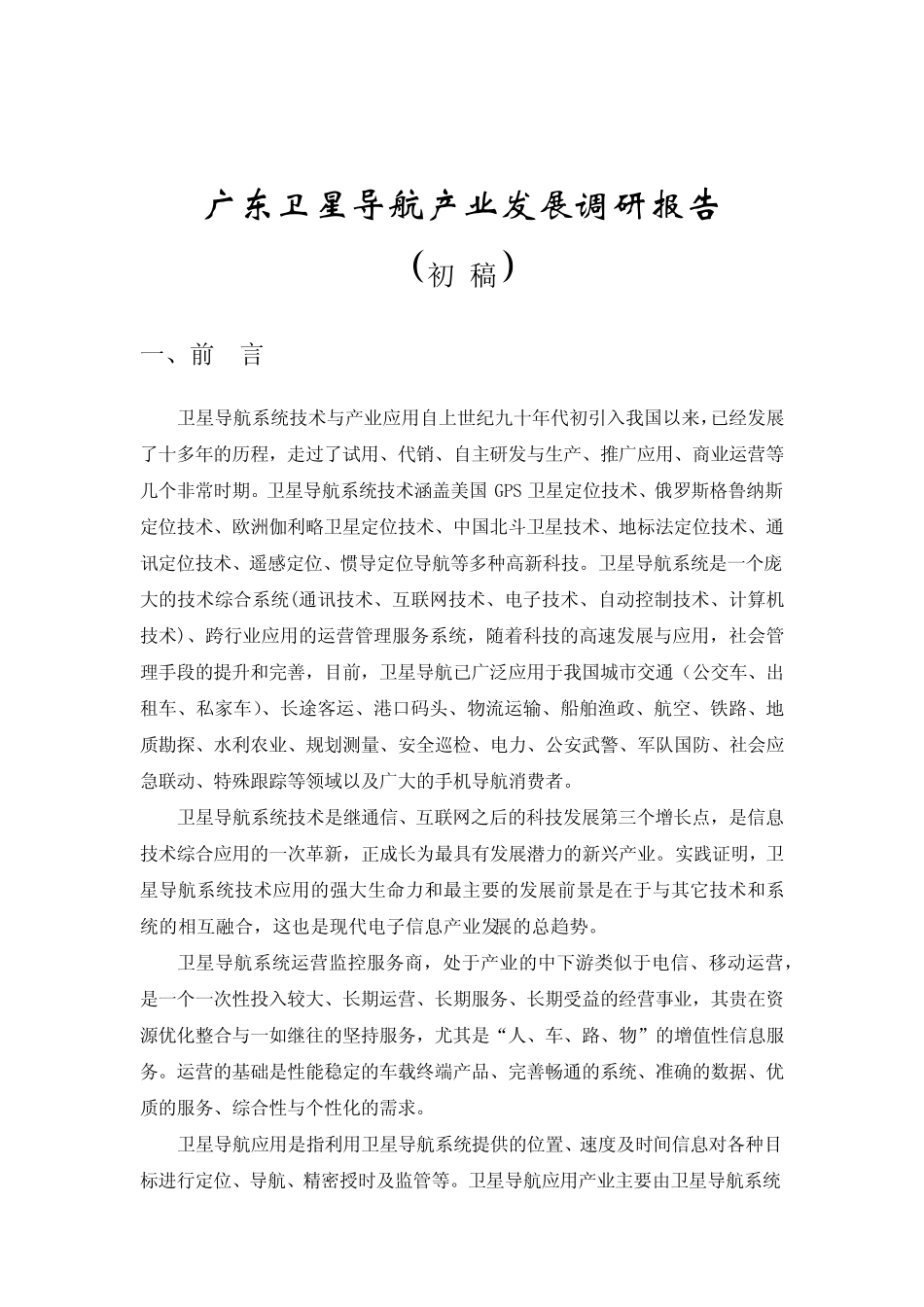 广东卫星导航产业发展调研报告_第2页