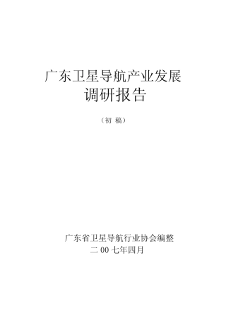 广东卫星导航产业发展调研报告