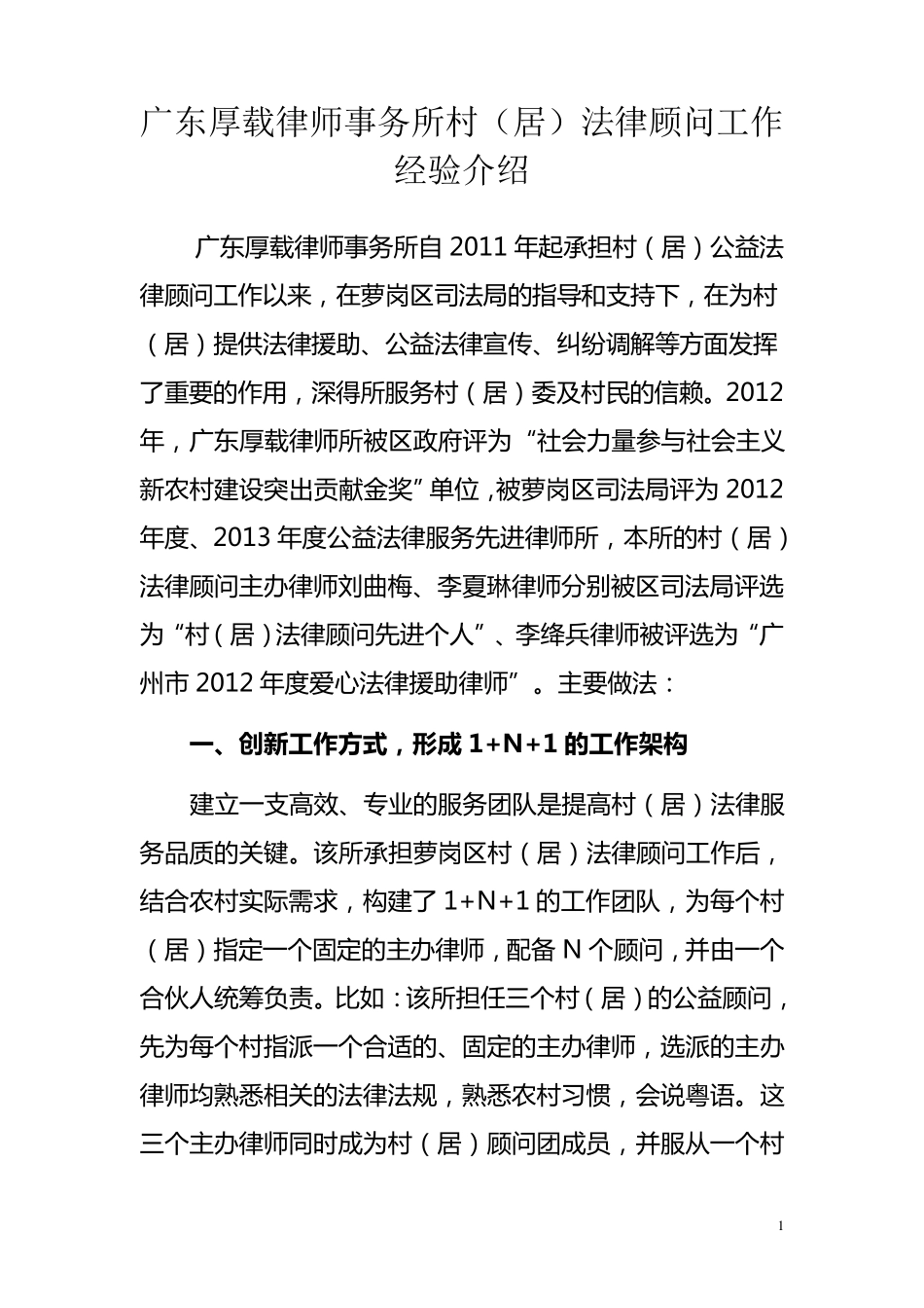 广东厚载律师事务所村居法律顾问工作经验介绍稿_第1页
