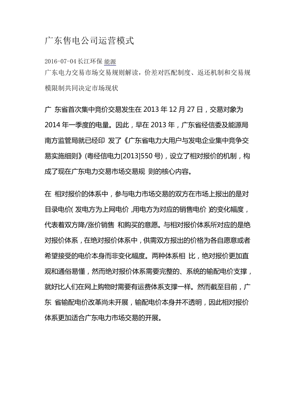 广东售电公司运营模式_第1页
