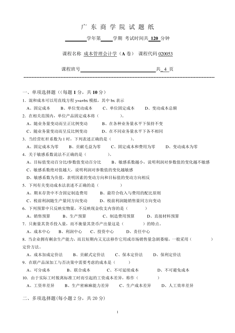 广东商学院成本管理会计试题+答案(A)_第1页