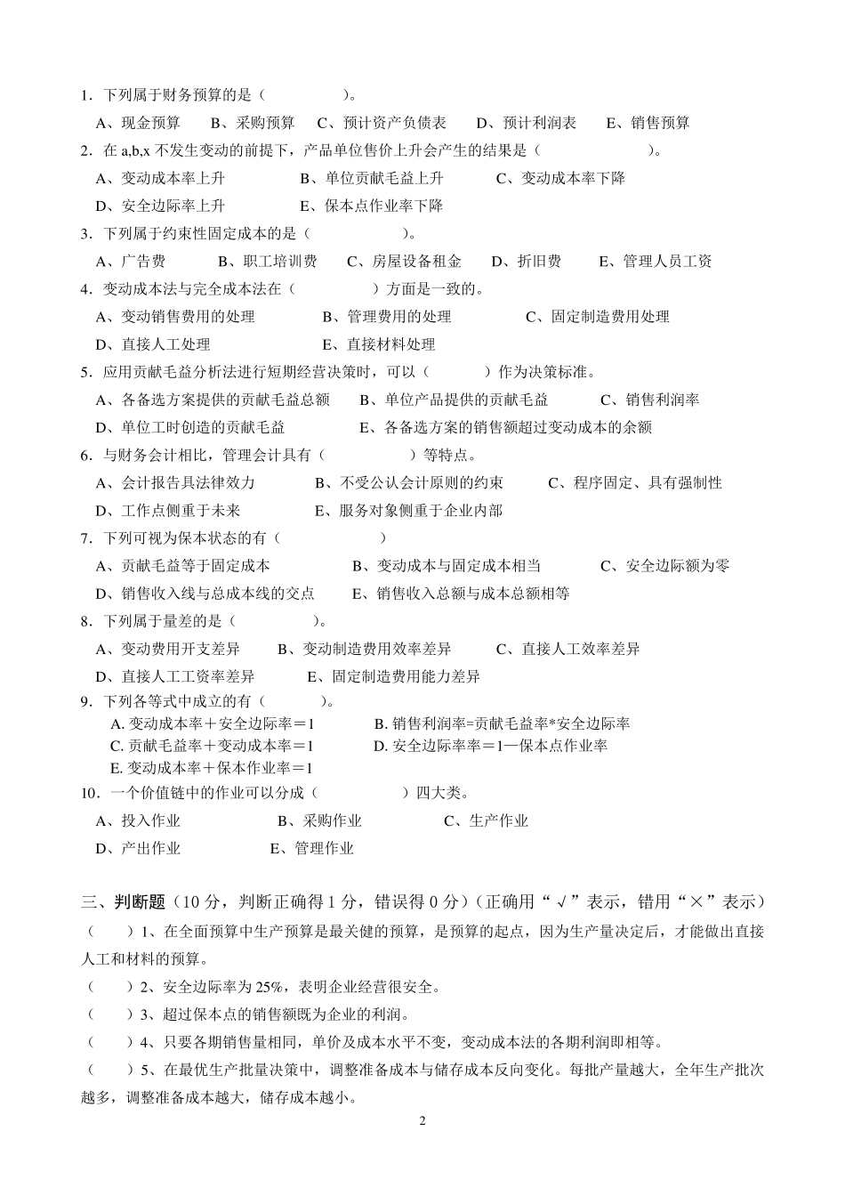 广东商学院成本管理会计试题+答案(A)_第2页