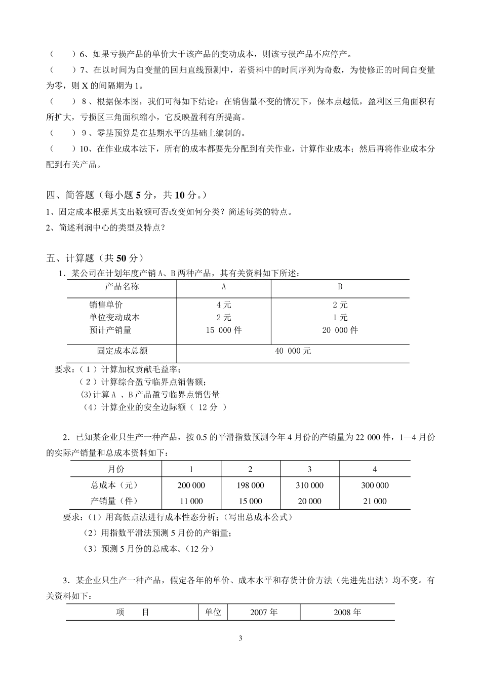 广东商学院成本管理会计试题+答案(A)_第3页