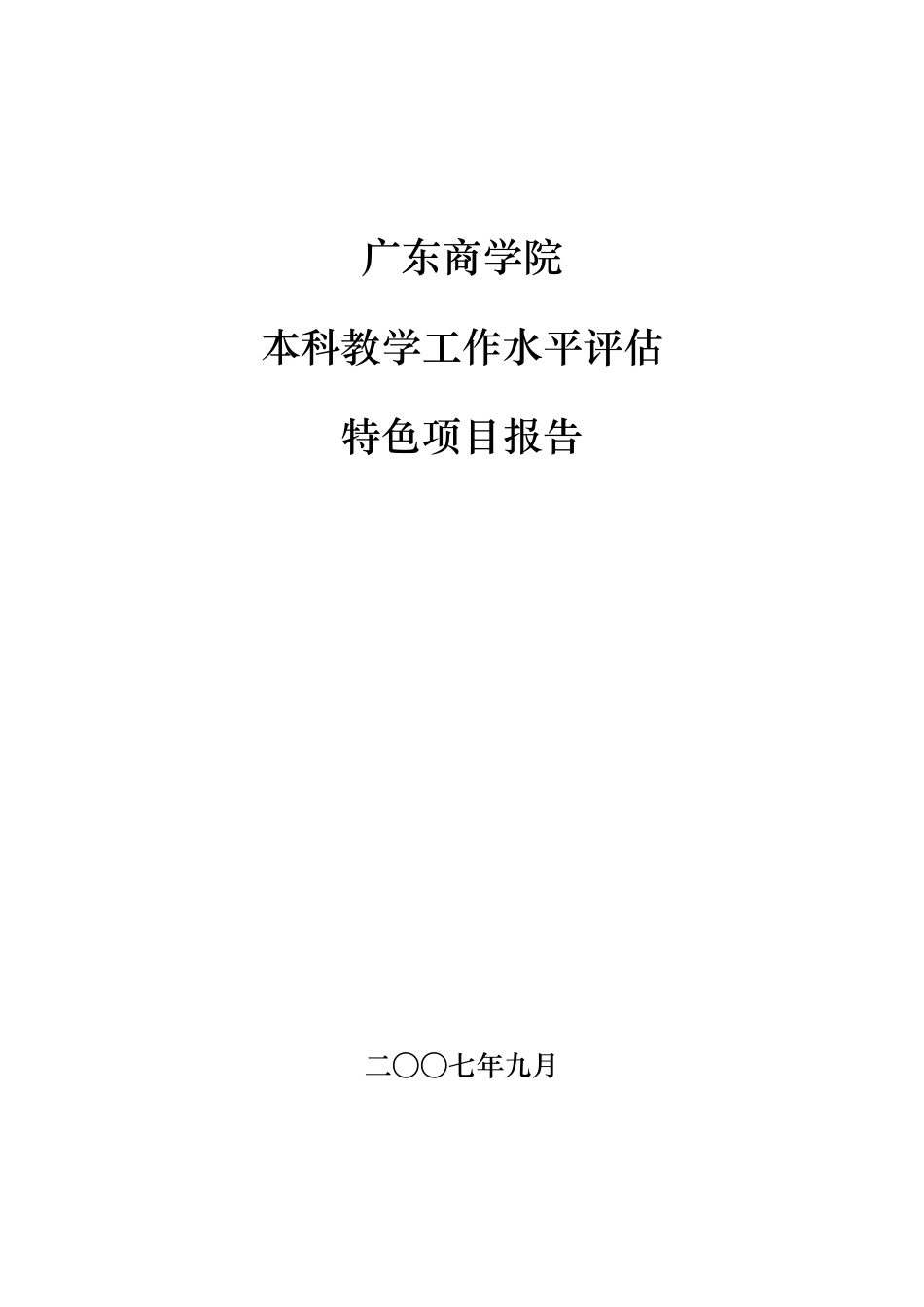 广东商学院本科教学工作水平评估特色项目报告_第1页