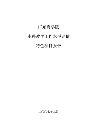 广东商学院本科教学工作水平评估特色项目报告