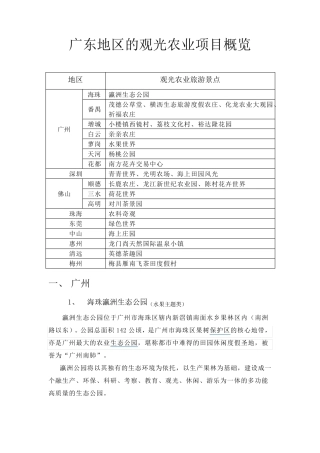 广东地区的休闲农业项目汇总