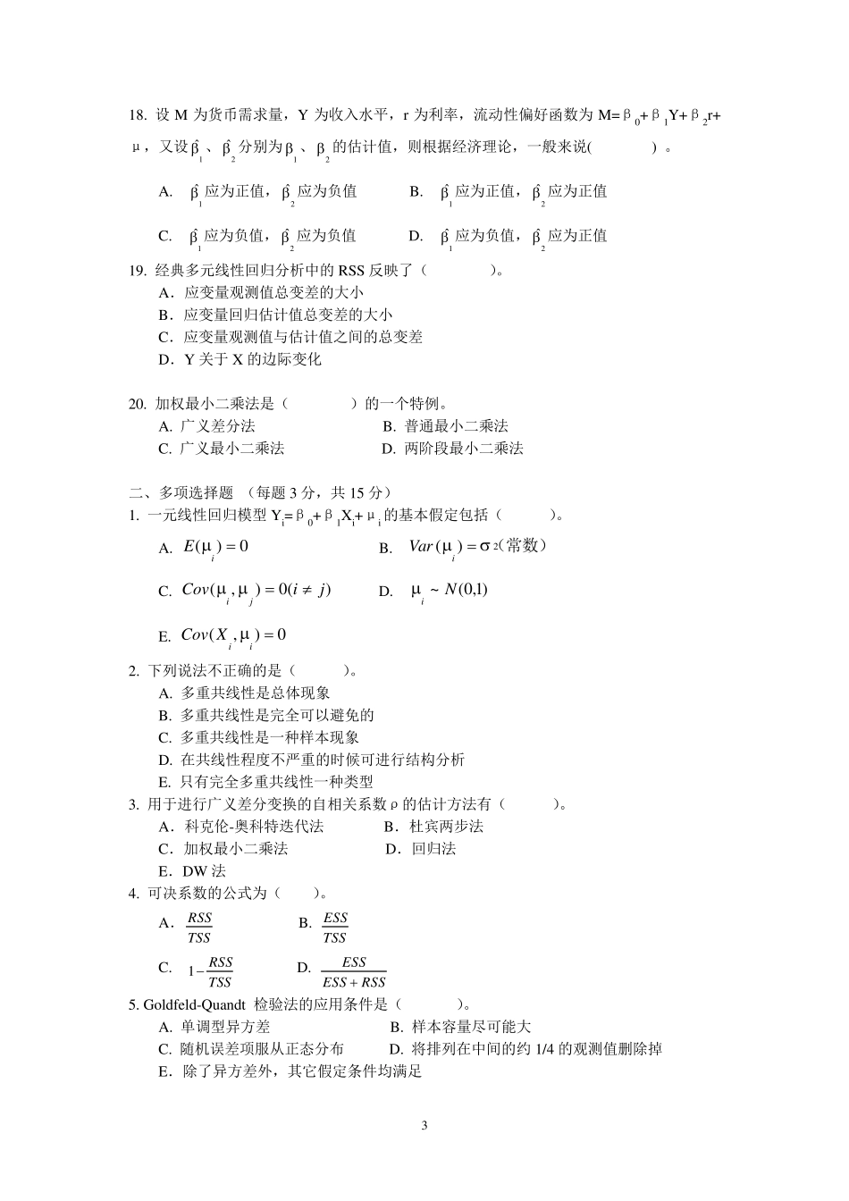 广东外语外贸大学国际经济贸易学院《计量经济学》2009—2010学年第一学期期末考试试卷(A)_第3页